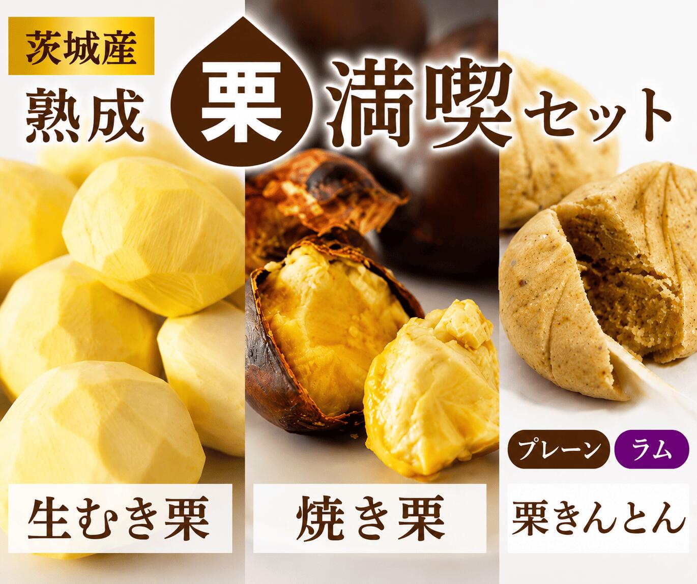 先行受付 生むき栗 焼き栗 栗きんとん セット 栗きんとん プレーン&ラム 熟成栗 令和8年産 栗 くり クリ 大粒 栗ごはん レシピ付き 料理 栗料理 栗おかし 栗鹿ノ子 和菓子 わがし お茶 お茶菓子 おかし お菓子 果物 フルーツ 数量限定 旬 秋 正月 おせち