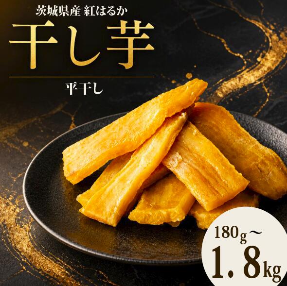 干し芋 180g 1kg 1.5kg 4kg 定期便 あり 選べる 容量 [2027年2月より発送] 紅はるか 茨城県産 先行予約 化粧箱 塚田商店 直送 平干し 添加物不使用 糖度 さつまいも ほしいも 干芋 いも おいも おやつ お菓子 デザート スイーツ 和菓子 和スイーツ おかず