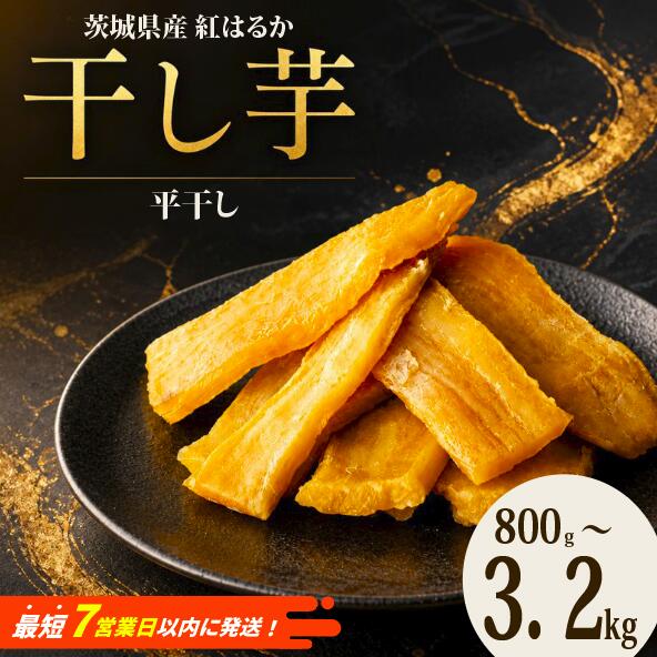 干し芋 800g × 1袋 4袋 紅はるか 茨城県産 塚田商店 標準品 訳あり B級品 シロタ 切り落とし 干しいも ほしいも 国産 添加物不使用 さつまいも 芋 いも お菓子 おやつ デザート 茨城県 筑西市 関東 北関東