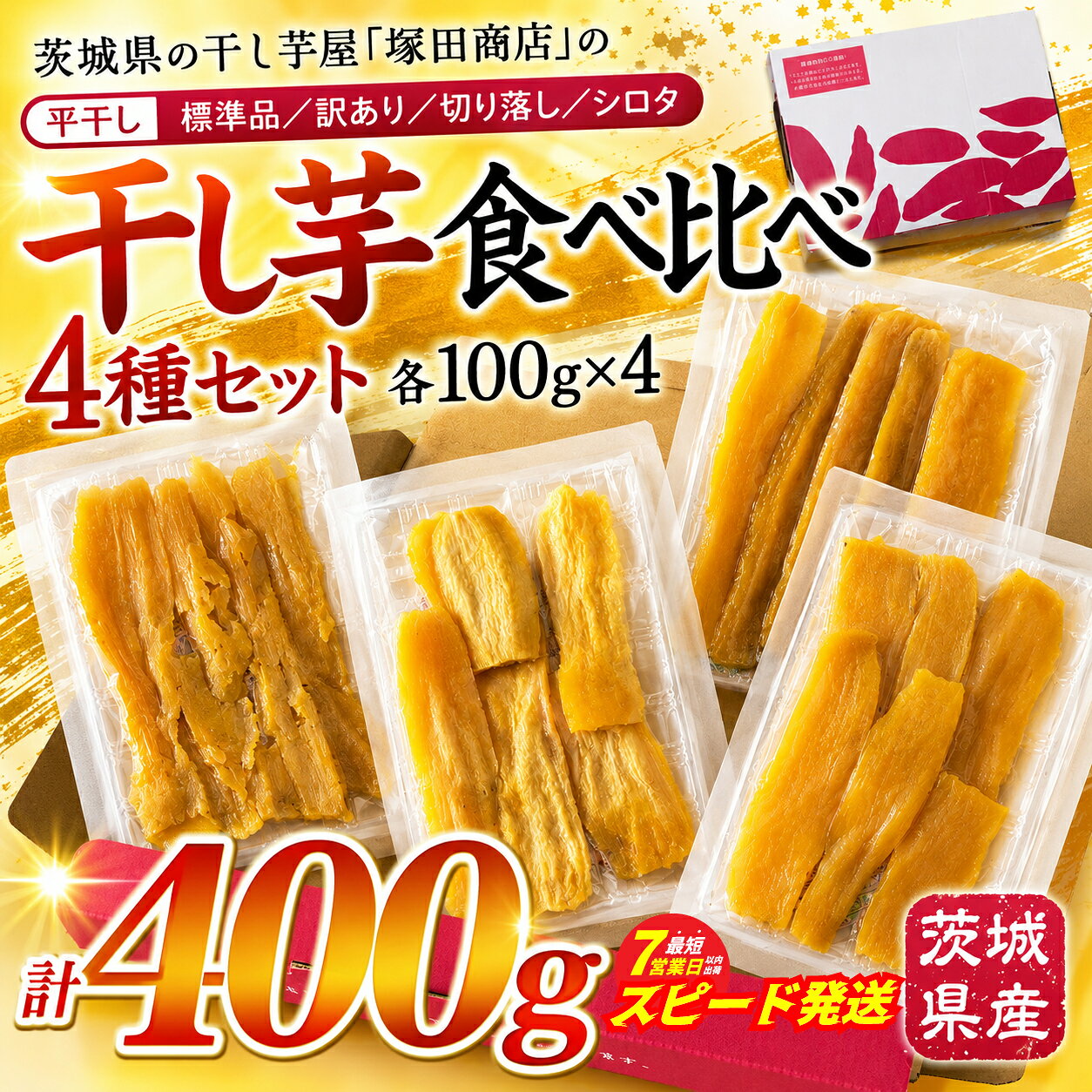 スピード発送 干し芋 食べ比べ 4種 セット 100g × 4袋 紅はるか 小分け 便利 茨城県産 標準品 訳あり 切り落とし シロタ 直送 さつまいも 平干し 干しいも ほしいも サツマイモ 芋 いも イモ お芋 おいも おやつ お菓子 おかず デザート スイーツ 和菓子