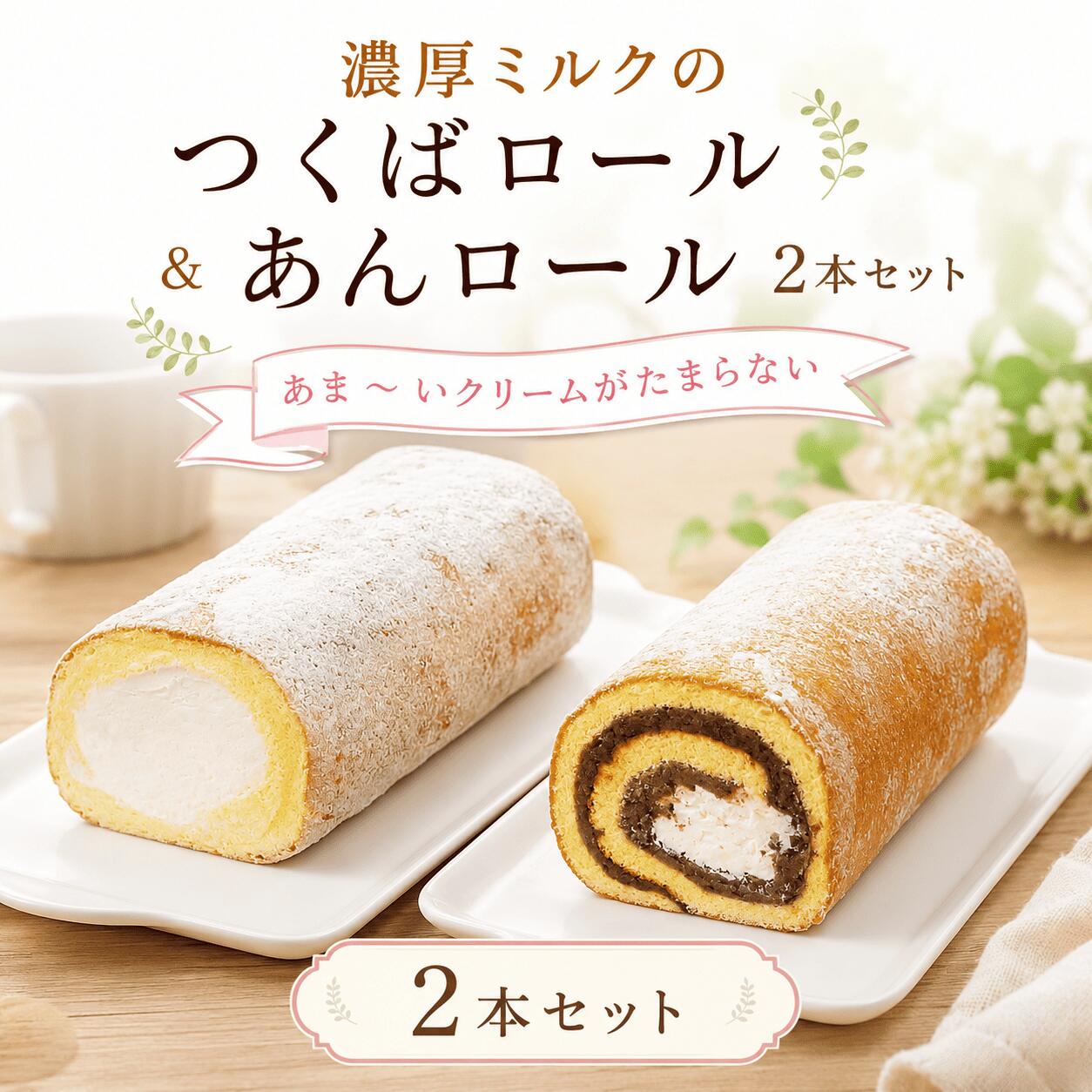 【ふるさと納税】【 菓子庵たちかわ 】 濃厚ミルクの つくばロール & あんロール 2本セット ケーキ ロールケーキ 米粉 ミルク 餡子 あんこ