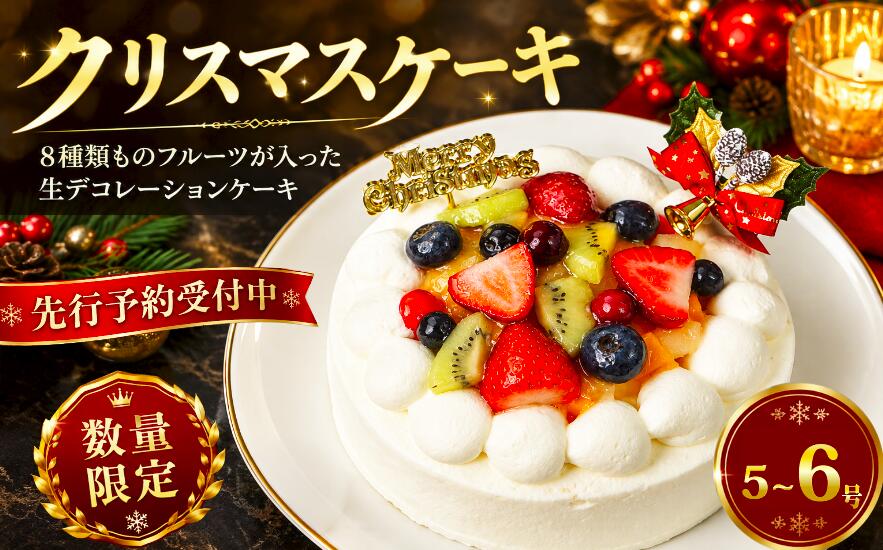 クリスマスケーキ 5号 / 6号 （サイズが選べる） 8種類ものフルーツをたっぷり敷き詰めた生デコレーションケーキ。 ふわっふわのスポンジとコクのある生クリーム、そしていろいろなフルーツの味わいを楽しむことができます。 クリスマスケーキの定番であるいちごの生デコレーションケーキ。 今回は、そんな生デコレーションケーキに、いちごだけでなく、たくさんの種類のフルーツを入れたものをご紹介します。 どんな種類のフルーツが、どのようにこのケーキに入っているのでしょうか。 毎年大人気のクリスマスケーキを数量限定で先行発送いたします。 もちろん通常のクリスマスケーキと美味しさは遜色ございません。 クリスマスの準備を早めに始めたい方におすすめです。 【工夫やこだわり】 豪華絢爛、煌びやかな姿のこのケーキ。 ケーキ上部にたくさんのフルーツを敷き詰めておりますが、カットすると生クリームとスポンジを2重に重ねており、 中の生クリーム部分にもフルーツが入っているのです。 そのフルーツとは、黄桃、洋梨、ぶどう、パイン、チェリー、いちご、キウイ、ブルーベリーで、 なんと8種類も入っているのです。 そんなたくさんの種類のフルーツを一度に味わえる贅沢なケーキなのです。 コクのあるあま～い生クリームとふわふわのスポンジ、歯で噛み締めることなく、舌の上で転がすだけで、 旨みがじんわり広がっていきます。 そこに8種類のフルーツの味わいが加わります。 非常に酸味の効いたものから、鋭い甘みを持つものまで、この生クリーム+スポンジとの相性は抜群です。 口いっぱいに広がる心地よい味わいを、ぜひご堪能ください。 【お召し上がり方法】 冷蔵庫で半日から1日程度解凍してお召し上がりください。 【菓子庵たちかわ】 創業100周年（大正12年創業）を迎えたお菓子屋さんです。 茨城県西地区・下館を中心に4店舗展開しております。 皆様のご来店を心よりお待ち申し上げます。 商品詳細 名称 【 菓子庵たちかわ 】 サイズが選べる クリスマスケーキ ( フルーツ生デコレーションケーキ ) 内容量 ▼サイズをお選びください ・フルーツ生デコレーションケーキ 5号（直径：約15cm、高さ：約5.5cm） ・フルーツ生デコレーションケーキ 6号（直径：約18cm、高さ：約6.5cm） ※「Xmasプレート」と「ひいらぎ」付き！ 注意事項 冷凍でのお届けとなりますので、冷蔵庫で半日から1日程度解凍してお召し上がりください。 ■必ず、お届け日当日に開封してください。 ■開封後、傷んだものがないか底の方まで確認してください。 ■返礼品に異常が見られる場合、画像添付、到着当日から翌日までにご連絡ください。（休日の場合はメールもしくはFAXでお知らせください。） 賞味期限 冷凍保存で約30日 解凍後は冷蔵保存で1日 保存方法 冷凍保存 解凍後は冷蔵保存（10℃以下） アレルギー 卵、乳成分、小麦粉、キウイフルーツ、もも（原材料の一部にリンゴ、大豆、ゼラチンを含む） 申込期日 ・数量限定品：2026年11月30日まで ・通常品：2026年12月15日まで 配送 ・数量限定品：12月8日から12月10日にお届け ※配送日指定のご希望は承ることが出来ません。 ※通常よりも早めのお届けとなります。 ・通常品：12月20日から12月23日にお届け ※配送日指定のご希望は承ることが出来ません。 冷凍配送 事業者 有限会社たちかわ ふるさと納税よくある質問はこちら 寄附申込みのキャンセル、返礼品の変更・返品はできません。あらかじめご了承ください。【 菓子庵たちかわ 】 サイズが選べる クリスマスケーキ ( フルーツ生デコレーションケーキ ) 受領証明書及びワンストップ特例申請書のお届けについて ■寄附受領証明書■ ご入金確認後、2週間程度で注文内容確認画面の【注文者情報】に記載の住所に、郵便でお送りいたします。 ■ワンストップ特例申請書■ 12月20日までの寄附申込でワンストップ特例制度を希望される方には，筑西市より『ワンストップ特例申請書』を郵送いたします。 なお，12月21日以降に，ワンストップ特例制度を希望されます方は，大変恐れ入りますが寄附者ご自身で様式をダウンロードいただくとともに，必要事項を記入のうえご寄附いただきました翌年の1月10日(必着)までに筑西市宛て郵送くださるようお願いいたします。 詳細につきましては『筑西市HP「ふるさと納税ワンストップ特例制度」について』をご覧ください