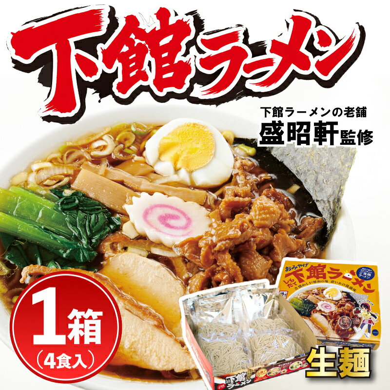 ラーメン 生麺 醤油 下館ラーメン 1箱 │ らーめん 下館 ご当地 スープ付き 4食 濃口醤油 濃口 ショウユラーメン しょう油ラーメン ラーメン ramen チャーシュー 鶏皮 お取り寄せ グルメ 人気ラーメン おすすめラーメン 拉麺 らぁ麺 関東 茨城県 茨城 筑西