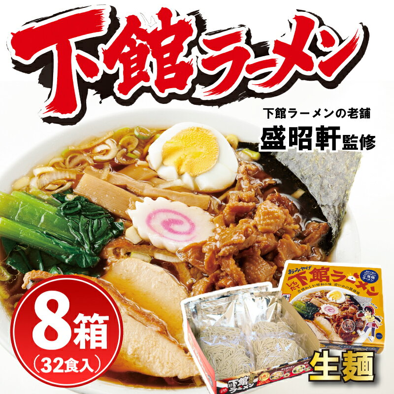 【ふるさと納税】 ラーメン 生麺 醤油 下館ラーメン 8箱 │ らーめん 下館 ご当地 スープ付き 32食 濃口醤油 濃口 ショウユラーメン しょう油ラーメン ラーメン ramen チャーシュー 鶏皮 お取り寄せ グルメ 人気ラーメン おすすめラーメン 拉麺 らぁ麺 関東 茨城県 茨城 筑西