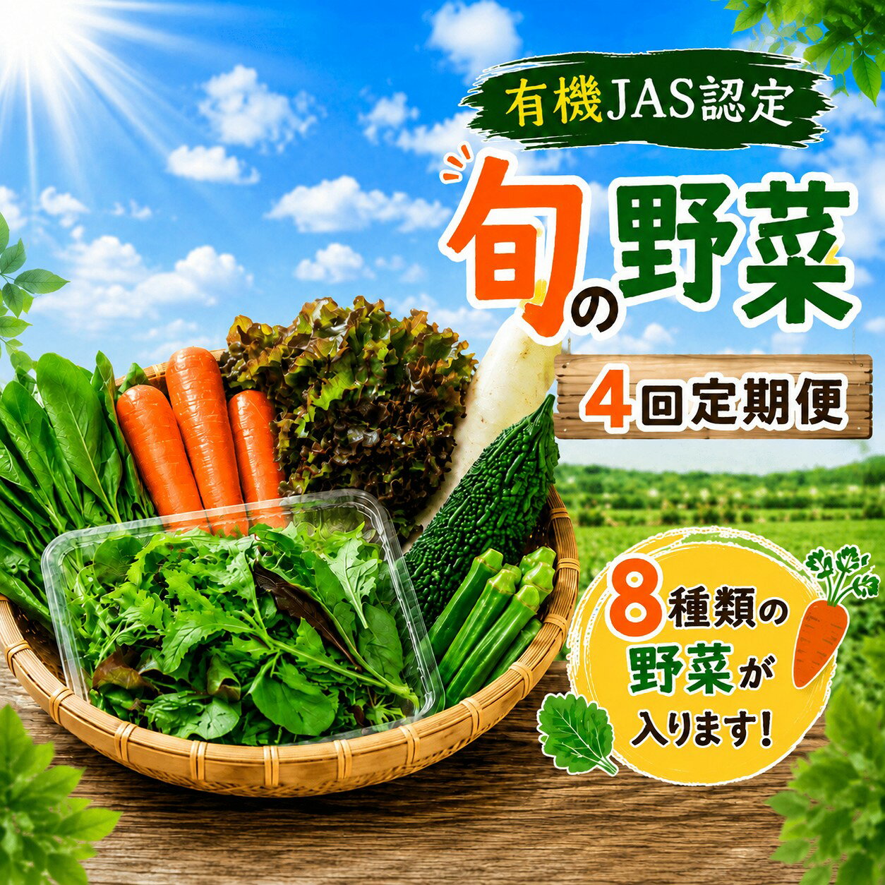 【ふるさと納税】 野菜セット 8種類 定期便 4回 有機野菜 有機 やさい 農薬不使用 化学肥料不使用 旬の野菜 野菜セット 家庭用 一人暮らし 四季 旬 JAS認定 詰め合わせ おまかせ 新鮮 旬 生野菜 やさい yasai 旬の野菜 春 夏 秋 冬 夏野菜 季節 関東 茨城 筑西｜詳細画像