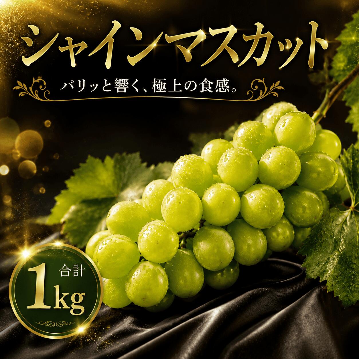 【ふるさと納税】 【2026年8月下旬発送開始】 シャインマスカット 約 1kg ｜ シャインマスカット 大粒 種なし シャインマスカット 果物 フルーツ マスカット ますかっと くだもの 先行予約 ブドウ 葡萄 ぶどう くだもの 果物 農家直送 新鮮 種なしぶどう 皮ごと f082279-chikusei-10001559 茨城県筑西市 パッケージ画像