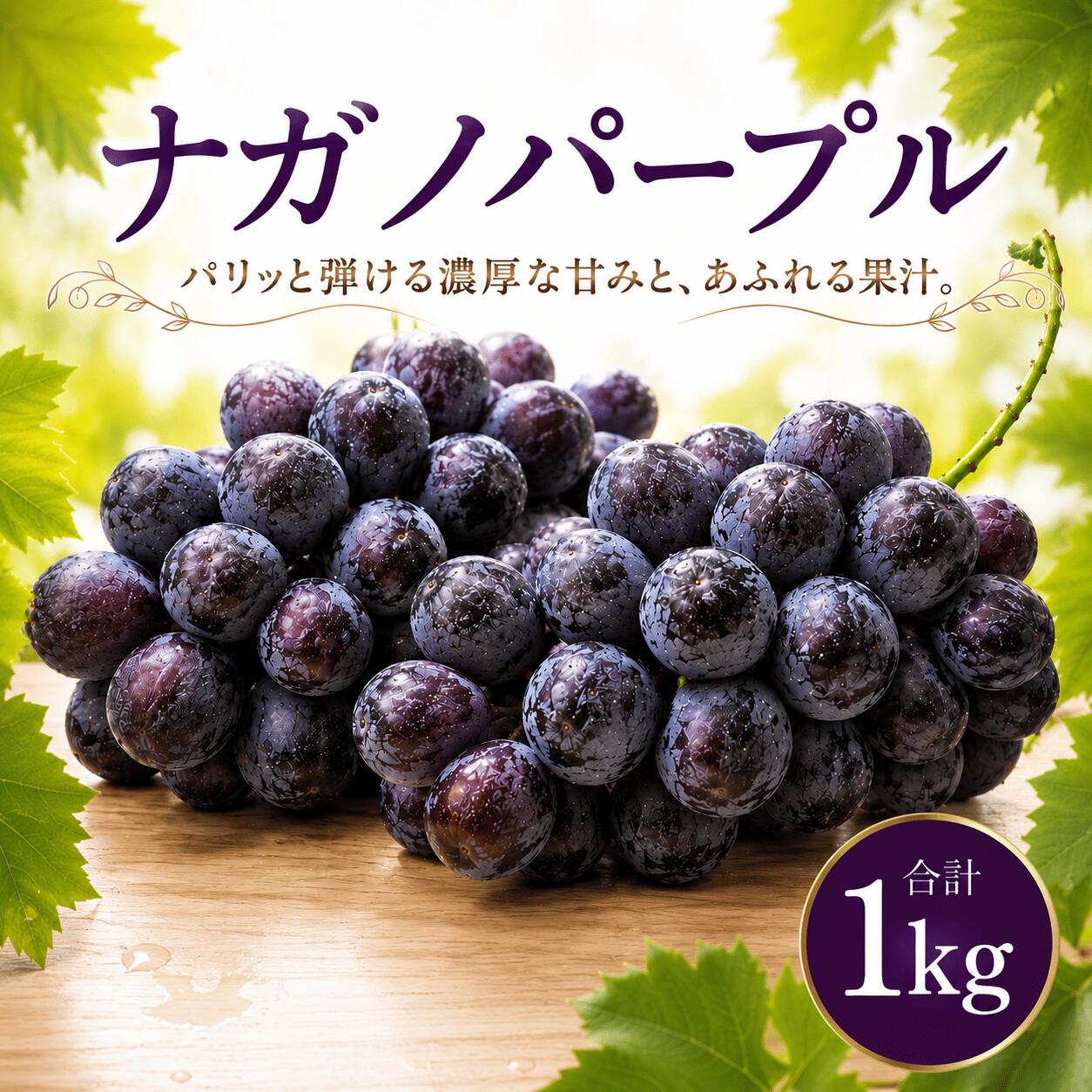 [2026年8月下旬発送開始] ナガノパープル 約 1kg | ナガノパープル 種なし ながのぱーぷる 1キロ ぶどう ブドウ 大粒 果物 くだもの フルーツ 黒ぶどう 葡萄 種無し 種なしぶどう 皮ごと 茨城県 筑西市 関東 ファームオアシス