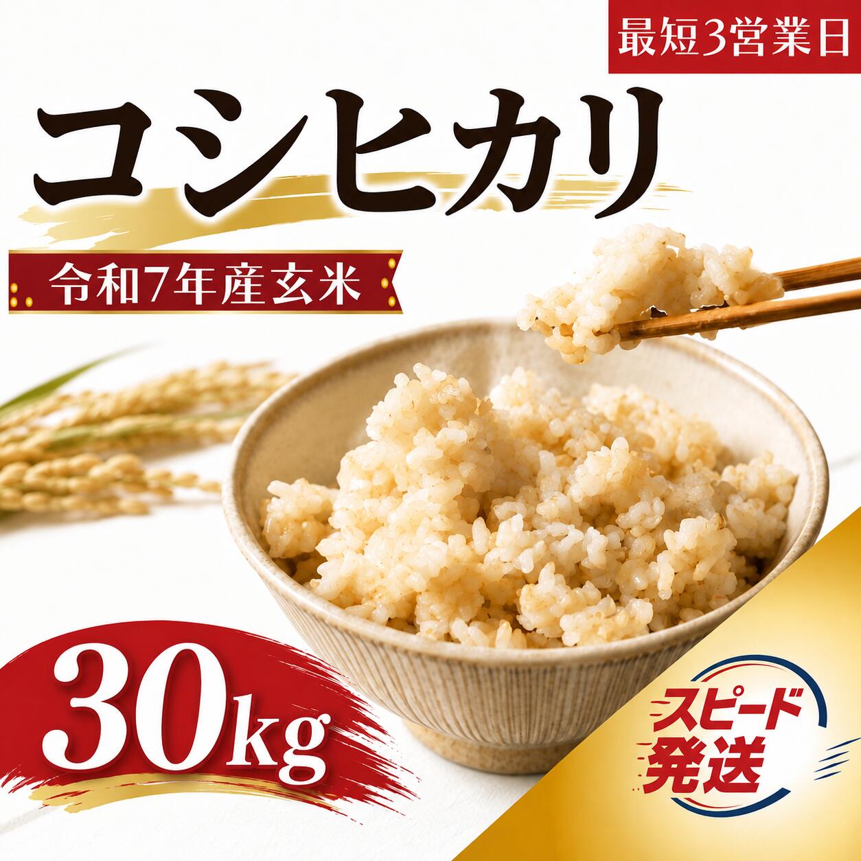 スピード発送 コシヒカリ 30kg 玄米 令和7年産 お米 [最短3営業日発送] 玄米 ブランド米 令和7年産 米 お米 ライス オコメ コメ 玄米ごはん 玄米30kg 国産 弁当 おこめ ※ 送料無料 茨城県産 R7 30kg 米30kg 30キロ 2025年産 こしひかり げんまい