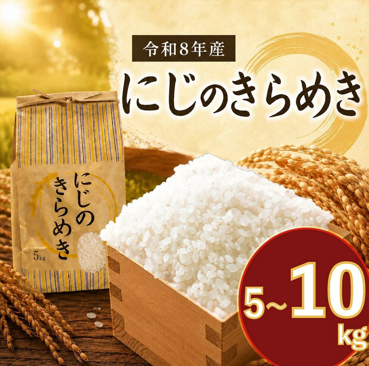 【ふるさと納税】 新米 にじのきらめき 5kg 10kg まもなく発送開始 5キロ 10キロ まもなく発送開始 令和8年産 精米 米 お米 コメ 白米 にじきら こめ コメ おこめ okome kome おむすび おにぎり 弁当 美味しい 国産 新生活 応援 朝食 ※ 関東 茨城 筑西 小栗地区産