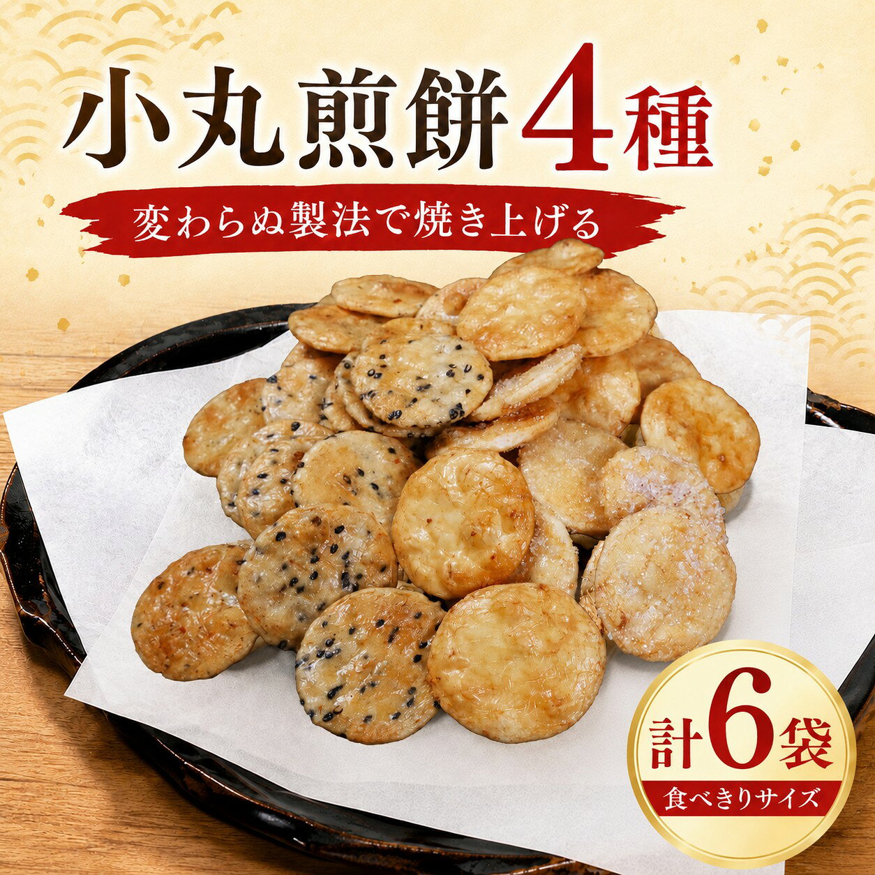 【ふるさと納税】 せんべい 6袋 詰め合わせ 小丸煎餅 醤油 ざらめ 黒ごま あおさ 茨城県産 国産米 使用 煎餅 米 茨城県産米 使用 ミニ 食べやすい しょうゆ 砂糖 お煎餅 煎餅 セット 菓子 お菓子 米 菓子 お茶菓子 お茶請け おせんべい お煎餅 米菓 おやつ 筑西 茨城 関東