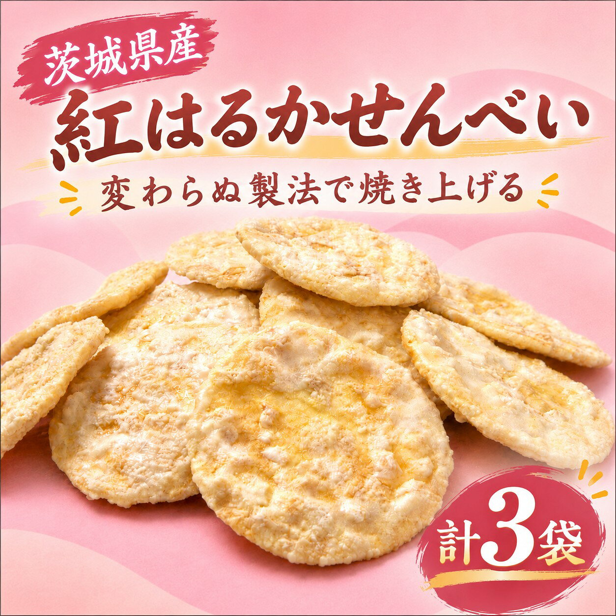 【ふるさと納税】 せんべい 3袋 さつまいも 煎餅 紅はるか 詰め合わせ 甘じょっぱい 白砂糖 醤油 茨城県産 国産米 使用 食べやすい 甘み サツマイモ 芋 おいも イモ お煎餅 煎餅 セット 菓子 お菓子 米 菓子 おせんべい お煎餅 米菓 おやつ 人気 筑西 茨城 関東
