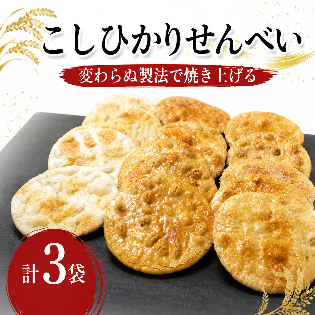 茨城県産こしひかりせんべい 3袋入 たまり醤油、ざらめ、瀬戸の焼き塩を各1袋ずつお届け！ 茨城県産コシヒカリを使用した王道の人気煎餅3種類をお届けいたします。 根本製菓のおせんべいは、素材の味にこだわり、茨城県産米を100％使用。伝統の技と受け継がれてきた製法で、一枚一枚丁寧に焼き上げています。 お米本来の風味を活かした、香ばしく味わい深い煎餅をぜひご賞味ください。 注意事項 ■この製品の製造ラインではごま・えび・卵・乳製品含む製品を製造しております。醤油に大豆や小麦が含まれております。 ■必ず、お届け日当日に開封してください。 ■返礼品に異常が見られる場合、画像添付、到着当日から翌日までにご連絡ください。（休日の場合はメールもしくはFAXでお知らせください。） ■発送時期は目安です。生育状況により前後する場合があります。 ■天候等の影響によって、品質不良が生じ、お届けできなくなる場合があります。（この場合は、代品対応となりますので、ご了承の上、お申し込みいただきますようお願いします。） ※画像はイメージです。 ※寄附申込後のキャンセル対応はお受けできません。 特定原材料8品目 本製品には下記の網掛け箇所のアレルギー物質が含まれます。 えび カシューナッツ かに 小麦 そば 卵 乳 落花生 くるみ 特定原材料に準ずるもの20品目 本製品には下記の網掛け箇所のアレルギー物質が含まれます。 さけ さば あわび いか いくら 牛肉 豚肉 鶏肉 ゼラチン アーモンド ピスタチオ 大豆 ごま マカダミアナッツ やまいも オレンジ キウイフルーツ バナナ もも りんご 配送について こちらの返礼品は到着日の指定はできかねます。 ご不在日がある場合はお申し込み時にお知らせください。 事前のお申し出がなく、長期不在等によりお礼の品をお受取りできなかった場合、再発送・返金対応はできかねますのでご注意ください。 事業者の都合（休業期間・繁忙期等）により、発送までにお時間をいただく場合や、一時的に発送を停止する期間がございます。あらかじめご了承ください。 配送予定はあくまで予定であり、寄附状況により記載よりも遅くなる可能性があります。 発送遅延によるキャンセル・返金はお受けできません。 寄附申込後のキャンセル対応はお受けできません。 製品情報 項目 内容 名称 茨城県産こしひかりせんべい 3袋入 個包装 容量 茨城県産こしひかりせんべい 3袋入 個包装 たまり醤油、ざらめ、瀬戸の焼き塩を各1袋ずつお届けいたします。 賞味期限 ・焼き塩煎餅：120日 ・たまり醬油・ざらめ煎餅：180日 原材料 茨城県産米 提供元 株式会社根本製菓 申込期日 通年 発送期日 入金確認後、順次発送予定 季節のご挨拶に お正月 賀正 新年 新春 初売り 年賀 成人式 成人祝 節分 バレンタイン ひな祭り ホワイトデー 卒業式 卒業祝い 入学祝 お花見 ゴールデンウィーク GW こどもの日 端午の節句 お母さん ママ 母の日 お父さん パパ 父の日 七夕 初盆 お盆 お中元 御中元 中元 お彼岸 残暑御見舞 残暑見舞い 敬老の日 おじいちゃん 祖父 おばあちゃん 祖母 寒中お見舞い クリスマス お歳暮 御歳暮 ギフト プレゼント 贈り物 セット 日常の贈り物に お見舞い 退院祝い 全快祝い 快気祝い 快気内祝い ご挨拶 ごあいさつ 引っ越しご挨拶 引越しご挨拶 お宮参り御祝 合格祝い 進学内祝い 成人式 御成人御祝 卒業記念品 卒業祝い 御卒業御祝 入学祝い 入学内祝い 小学校 中学校 高校 大学 就職祝い 社会人 幼稚園 入園内祝い 御入園御祝 お祝い 御祝い 内祝い 金婚式御祝 銀婚式御祝 御結婚お祝い ご結婚御祝い 御結婚御祝 結婚祝い 結婚内祝い 結婚式 引き出物 引出物 引き菓子 御出産御祝 ご出産御祝い 出産御祝 出産祝い 出産内祝い 御新築祝 新築御祝 新築内祝い 祝御新築 祝御誕生日 バースデー バースデイ バースディ 七五三御祝 753 初節句御祝 節句 昇進祝い 昇格祝い 就任 お供え 法事 供養 法人・企業様に 開店祝い 開店お祝い 開業祝い 周年記念 異動 栄転 転勤 退職 定年退職 挨拶回り 転職 お餞別 贈答品 景品 コンペ 粗品 手土産 寸志 歓迎 新歓 送迎 歓送迎 新年会 二次会 忘年会 記念品 関連キーワード >楽天ふるさと納税 ふるさと納税 ふるさと 39ショップ買いまわり 39ショップ キャンペーン 買いまわり 買い回り 買い周り お買い物マラソン マラソンセール SS 楽天スーパーセール スーパーセール スーパーSALE SS スーパーセール 人気 ランキング お試し 贈答 贈答用 国産 年内 送料無料 ふるさと納税 送料無料 おすすめ ふるさと納税 仕組み キャンペーン 限度額 計算 ランキング やり方 シミュレーション キャンペーン お買い物マラソン 楽天スーパーセール 楽天SS 楽天セール スーパーセール セール キャンペーン ふるさと納税よくある質問はこちら 配送可能地域 北海道 　 北海道 　 東北 青森県 岩手県 宮城県 秋田県 山形県 福島県 関東 東京都 神奈川県 千葉県 埼玉県 茨城県 栃木県 群馬県 中部 新潟県 富山県 石川県 福井県 山梨県 長野県 岐阜県 静岡県 愛知県 近畿 滋賀県 京都府 大阪府 兵庫県 奈良県 和歌山県 三重県 中国 鳥取県 島根県 岡山県 広島県 山口県 四国 徳島県 香川県 愛媛県 高知県 九州 福岡県 佐賀県 長崎県 熊本県 大分県 宮崎県 鹿児島県 沖縄 ●※クール便対象　配送できない地域がございます※ ・伊豆諸島：青ヶ島村（青ヶ島）・利島村（利島）・御蔵島村（御蔵島）・式根島 ・小笠原諸島：小笠原村（父島・母島・硫黄島・南鳥島など） -即時決済以外のお支払い方法をご選択されている方へ- 申込期日が設定されているお礼の品につきましては、必ず申込期日までにご入金いただきますようお願い申し上げます。 申込期日までにご入金の確認が取れなかった場合は、お品の生産や生育の関係により、お届けが難しい場合がございます。 各決済方法に記載されているお支払い期限ではなく、申込期日がお支払い期限となりますので、ご留意いただきますようお願い申し上げます。茨城県産こしひかりせんべい 3種類 3袋入 個包装 ■寄附受領証明書■ ご入金確認後、2週間程度で注文内容確認画面の【注文者情報】に記載の住所に、郵便でお送りいたします。 ■ワンストップ特例申請書■ 12月20日までの寄附申込でワンストップ特例制度を希望される方には、筑西市より『ワンストップ特例申請書』を郵送いたします。 なお、12月21日以降に、ワンストップ特例制度を希望されます方は、大変恐れ入りますが寄附者ご自身で様式をダウンロードいただくとともに、必要事項を記入のうえご寄附いただきました翌年の1月10日(必着)までに筑西市宛て郵送くださるようお願いいたします。 詳細につきましては『筑西市HP「ふるさと納税ワンストップ特例制度」について』をご覧ください。
