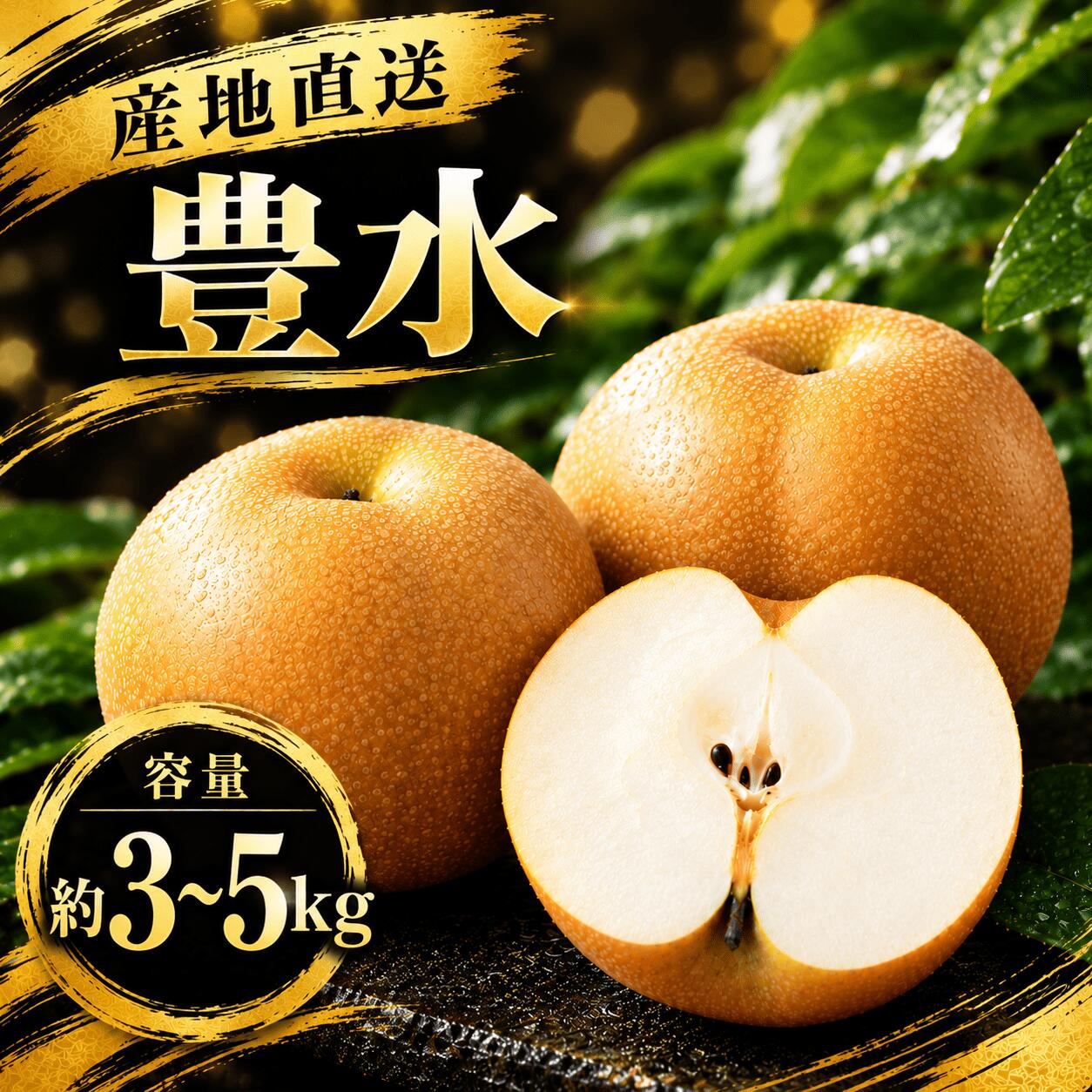 【ふるさと納税】 梨 豊水 約3 - 5kg (大玉 約6玉 約7～10玉）贈答用 秀品 茨城県産 梨産地 和梨 期間限定 数量限定 果物 フルーツ デザート 新鮮 特産品 贈答 約3kg お取り寄せ グルメ 2026年 令和8年 新鮮 旬 筑西市 関東