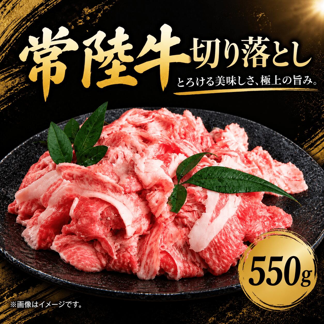常陸牛 切り落とし 550g A5 A4 ランク 黒毛和牛 ブランド牛 和牛 上質 脂 肉じゃが 牛丼 すき焼き にも ゲタ タテバラ カタ コブ カブリ など 瞬間 冷凍 茨城県産 国産 牛 ビーフ 茨城 筑西 関東