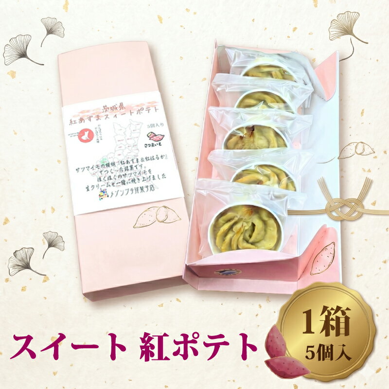 Rakuten - 【ふるさと納税】スイート 紅ポテト 1箱 (5個入) 紅はるか お菓子 おかし 菓子 銘菓 さつまいも 焼き菓子