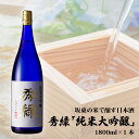 【ふるさと納税】No.142 坂東の米で醸す日本酒 秀緑「純米大吟醸」 1800ml×1本 / お酒 日本酒 華やか 送料無料 茨城県