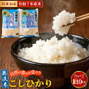 【ふるさと納税】No.428 令和7年産 無洗米こしひかり10kg【坂東市産】/ 令和7年 新米 米 お米 こめ コメ 無洗米 精米 白米 ご飯 国産米 10kg 10キロ コシヒカリ こしひかり 甘み 粘り 香り ツヤ おいしい 便利 時短 手軽 手間なし 洗わず炊ける お取り寄せ 産地直送 産直
