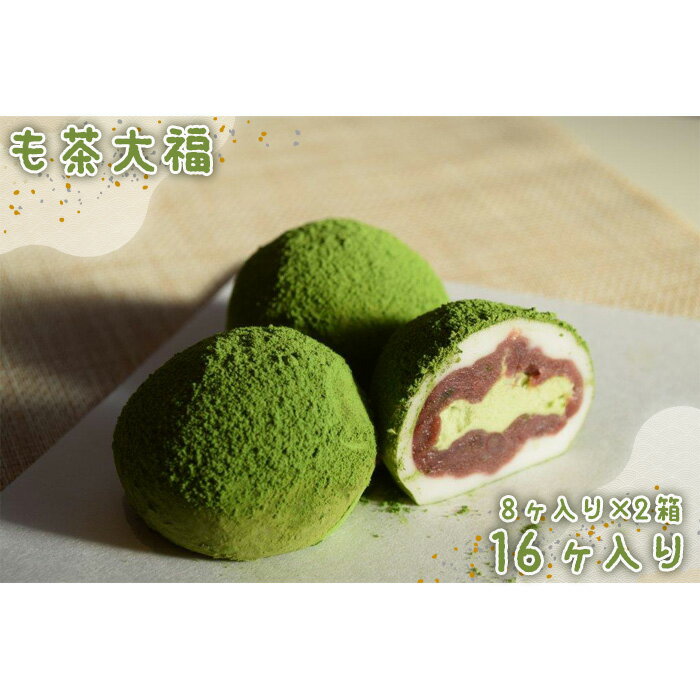 19位! 口コミ数「0件」評価「0」No.539 も茶大福　8ヶ入り×2箱 ／ 和菓子 和スイーツ 大福 抹茶 粒あん 抹茶クリーム 冷凍 送料無料 茨城県