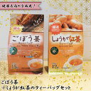 【ふるさと納税】No.540 【健康志向の方必見!】ごぼう茶+しょうが紅茶のティーバッグセット / 茶 国産100%ごぼう 自然な甘み 国産生姜 ブレンド セット 詰め合わせ ティーバッグ 送料無料 茨城県