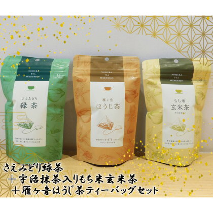 No.541 さえみどり緑茶＋宇治抹茶入りもち米玄米茶＋雁ヶ音ほうじ茶ティーバッグセット ／ お茶 茶 爽やかな香り 宇治抹茶入り セット 詰め合わせ 三角ティーバッグ 送料無料 茨城県