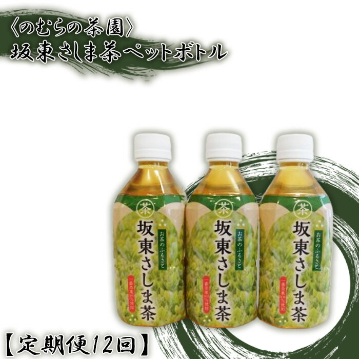 6位! 口コミ数「0件」評価「0」No.547 【定期便12回】坂東さしま茶ペットボトル＜のむらの茶園＞ ／ 銘茶 さしま茶 濃厚 コク ペットボトル 定期便 350ml 2･･･ 