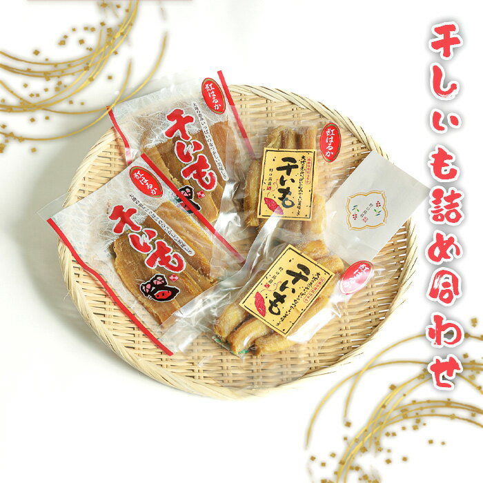 【ふるさと納税】干しいも詰め合わせ ／ 紅はるか さつまいも 干芋 天日干し 送料無料 茨城県 No.664