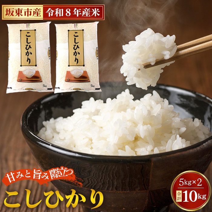 令和8年産 こしひかり10kg【坂東市産】 ／ 令和8年 新米 米 お米 こめ コメ 精米 白米 ご飯 国産米 10kg 10キロ コシヒカリ こしひかり 甘み 粘り 香り ツヤ おいしい お取り寄せ 産地直送 産直 坂東市産 茨城県産 茨城産 No.669