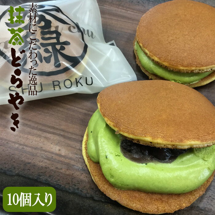 [素材にこだわった逸品]抹茶どらやき 10個入りギフトセット / 生菓子 新鮮卵 ゆめかおり 小豆 ふわふわ 送料無料 茨城県