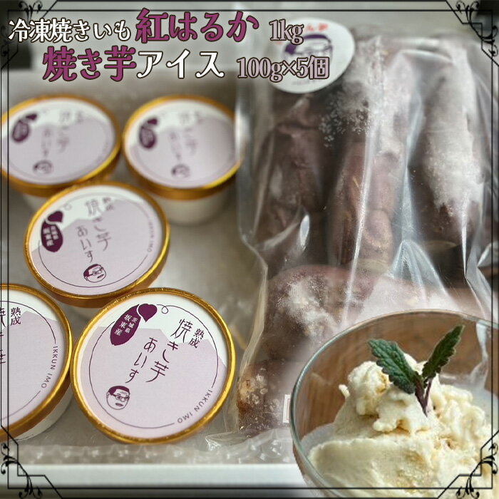 冷凍焼きいも 紅はるか1kg・焼き芋アイス100g×5個 / 蜜 甘い 農薬 化学肥料不使用 送料無料 茨城県