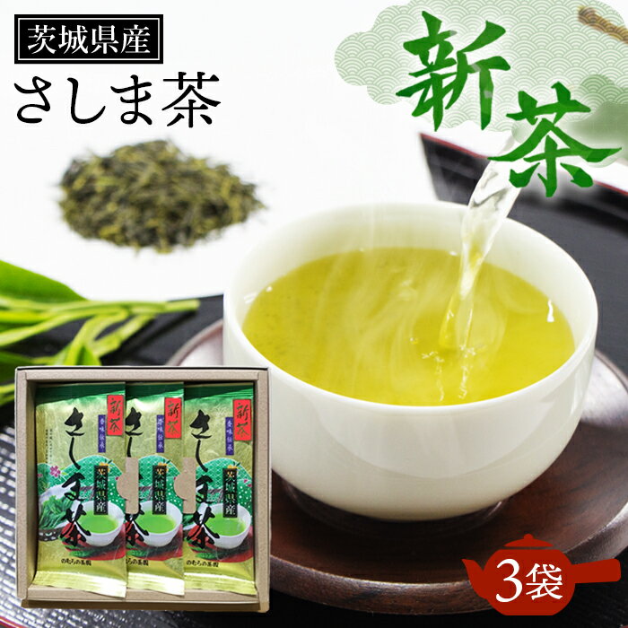 No.717 新茶　茨城県産さしま茶3袋セット ／ お茶 緑茶 猿島産 濃厚 渋み コク 香り 送料無料 茨城県