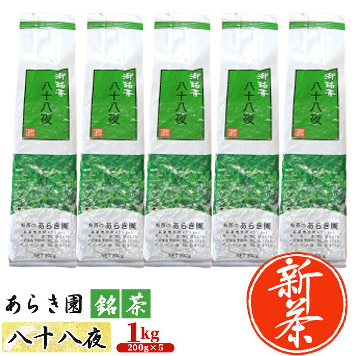 あらき園 新茶 銘茶 八十八夜 お徳用 1kg ／ お茶 あらき園 新茶 銘茶 八十八夜 煎茶 緑茶 日本茶 茶葉 1kg 200g×5 5袋 お徳用 大容量 毎日用 常温便 エコ梱包 賞味期限1年 No.741