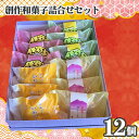 111位! 口コミ数「0件」評価「0」No.753 創作和菓子すずきの創作和菓子詰合せセット(12個入り) / スイーツ おやつ ばんどうなつ さしま野 いわいの詩 送料無料 茨城県