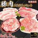 【ふるさと納税】No.840 坂東市産の豚肉バラエティセット 約2.5kg / 背ロース バラ もも 小間切れ ひき肉 セット うま味 送料無料 茨城県