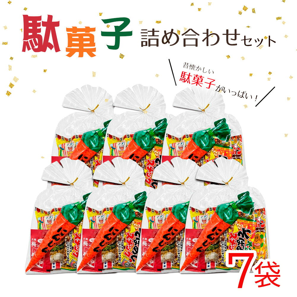 駄菓子詰め合わせセット 35個入り ／ お菓子 駄菓子セット 懐かしいお菓子 そばめし ムギポン ポップコーン 梅ジャム おやつ 景品 子供 茨城県 No.910
