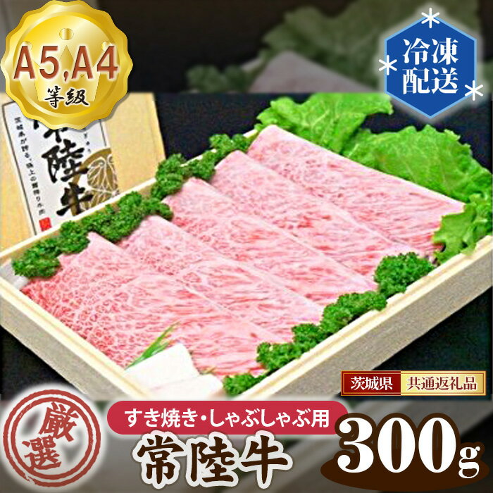 No.019 常陸牛 厳選！すき焼き・しゃぶしゃぶ用300g（A5・A4等級）＜茨城県共通返礼品＞ ／ 牛肉 黒毛和牛 高級 送料無料 茨城県