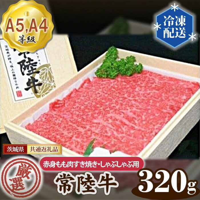 No.020 常陸牛 厳選！赤身もも肉 すき焼き・しゃぶしゃぶ用320g（A5・A4等級）＜茨城県共通返礼品＞ ／ 牛肉 黒毛和牛 高級 送料無料 茨城県