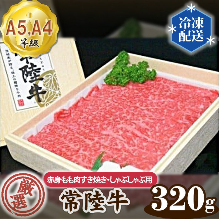 【ふるさと納税】No.020 常陸牛 厳選！赤身もも肉 すき焼き・しゃぶしゃぶ用320g（A5・A4等級） ／ 牛肉 黒毛和牛 高級 送料無料 茨城県のサムネイル