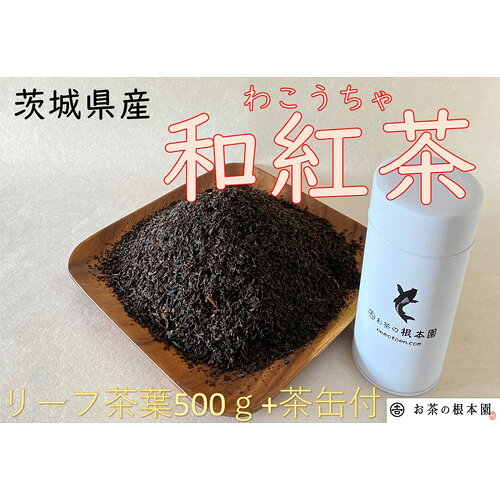 さしま和紅茶リーフ 500g / 国産紅茶 茶葉タイプ 自社茶園 自社一貫製造 やさしい口当たり 穏やかな香り 好みの濃さ ストレートティー ミルクティー アイスティー ティーポット ティータイム 家庭用 大容量 長期保存 やさしい紅茶 No.032