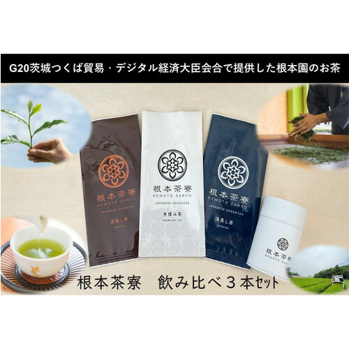 No.035 根本茶寮 飲み比べ 3本セット／ 手揉み茶 浅蒸し茶 深蒸し茶 送料無料 茨城県