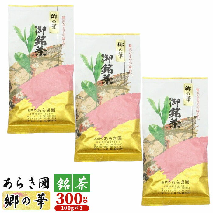 あらき園 銘茶 郷の華 300g / 煎茶 お茶 送料無料 茨城県