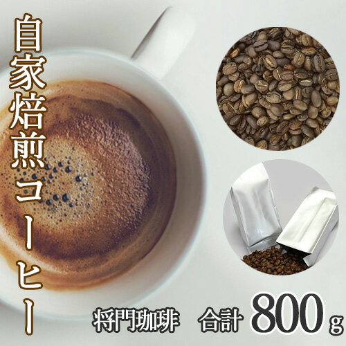 No.040 あらき園 自家焙煎コーヒー 将門珈琲 800g ／ マンデリン ブレンド 送料無料 茨城県