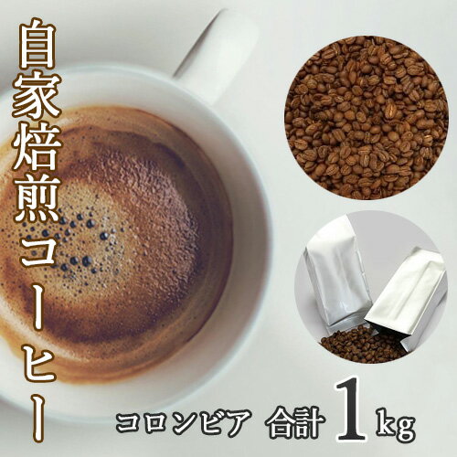 No.042 あらき園 自家焙煎コーヒー コロンビア 1kg ／ 珈琲 飲みやすい 送料無料 茨城県