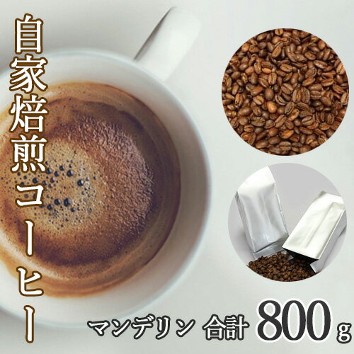 【ふるさと納税】No.045 あらき園 自家焙煎コーヒー マンデリン 800g ／ 珈琲 上品 送料無料 茨城県