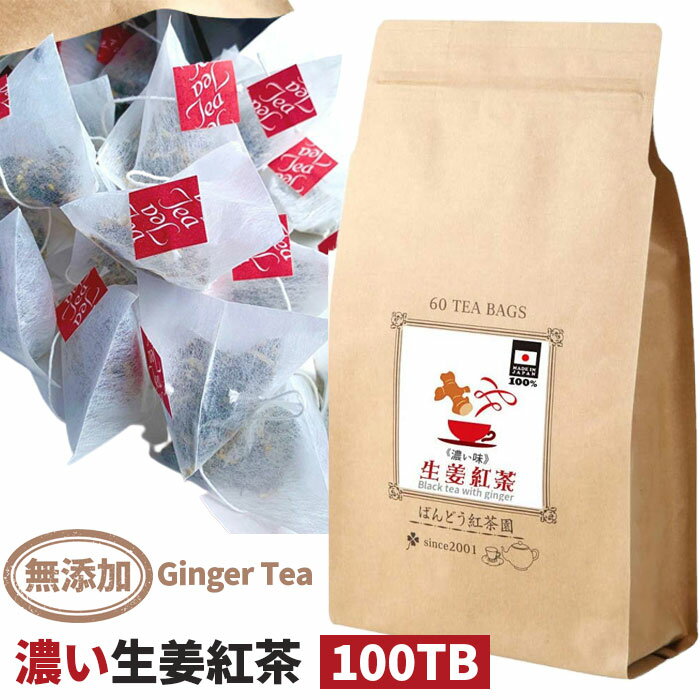 濃い生姜紅茶100ティーバッグ入 国産原料100% 無添加・無糖・無香料 / お茶 ジンジャーティー 送料無料 茨城県