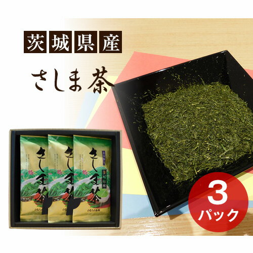 No.052 茨城県産　さしま茶3本セット（贈答用包装） ／ お茶 自社農園 厳選 送料無料 茨城県