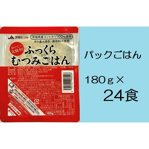 【JA茨城むつみ】ふっくらむつみごはん（茨城県産コシヒカリ使用/180g×24食） ／ パックごはん コシヒカリ 茨城県産米 24食 ふっくら ガス直火炊き 無添加製法 電子レンジ 約2分 熱湯調理 常温便 No.070