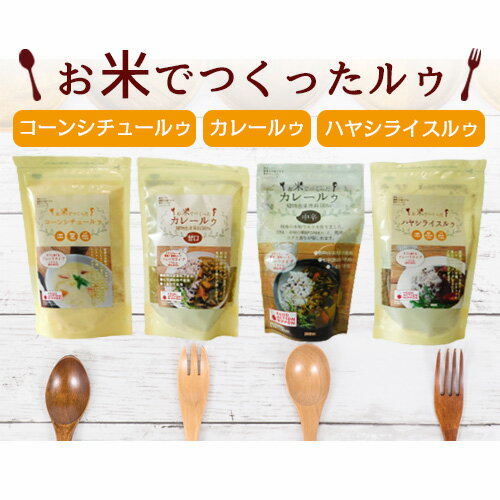 2位! 口コミ数「0件」評価「0」No.071 国産米粉使用！お米で作ったルゥセット ／ カレー 米粉 小麦粉不使用 マイルド フレーク 送料無料 茨城県