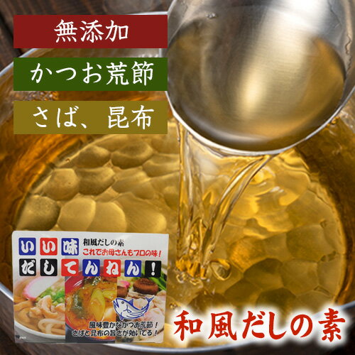 いろいろ使える!和風だしセット / ダシ かつお荒節 さば 昆布 だしの素 送料無料 茨城県