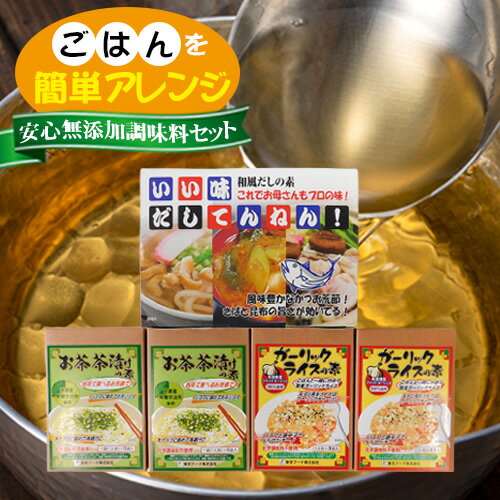 ごはんを簡単アレンジ!かんたん調味料セット / ダシ かつお荒節 さば 昆布 和風 だしの素 お茶茶漬け ガーリックライス 送料無料 茨城県