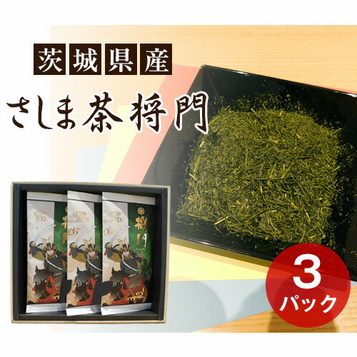 【ふるさと納税】No.076 さしま茶　将門　3本セット（箱入り包装込み） ／ お茶 煎茶 1番茶 送料無料 茨城県